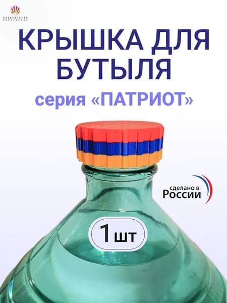 Крышка винтовая для бутыли 5 л / 10 л / 20 л / 22 л с прокладкой, пэт, силикон. 1шт. Цвета флага Армении