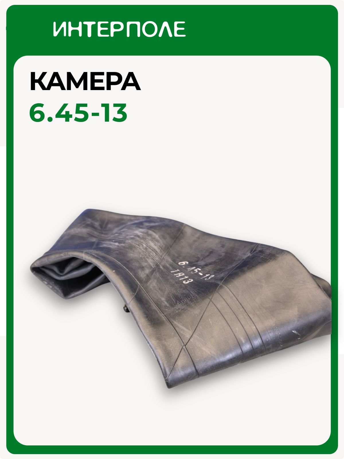 Камера для спецтехники 13 (6,45 -13, УК-13М) TR13