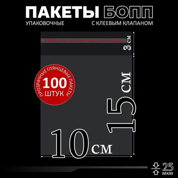 Упаковочные пакеты с клеевым клапаном 10х15, БОПП пакеты для маркетплейса, 100 штук