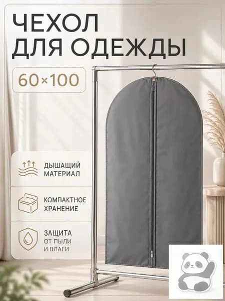 Чехол для одежды чехол 100x60 см, 1 шт