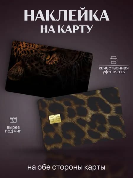 Наклейка на карту банковскую Леопард