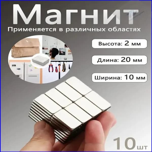 Магниты прямоугольные 20x10x2 мм (10 шт) ,магниты для мебели, DIY, крепления полок и декора(20x10x2,10,серебристый)