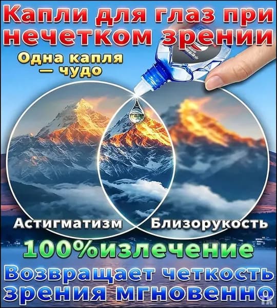 Глазные капли Ястреб от нечеткости зрения и сухости глаз