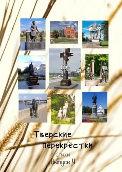 Тверские перекрёстки. Выпуск 4 | Серов Виктор Алексеевич | Электронная книга