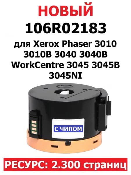 Картридж с чипом для Phaser 3010 3040 WorkCentre 3045 3045NI - 106R02183 - Ресурс: 2.300 страниц (максимальной ёмкости)