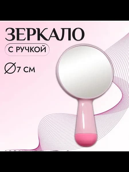 Зеркало с ручкой, d зеркальной поверхности 7,3 см, цвет розо