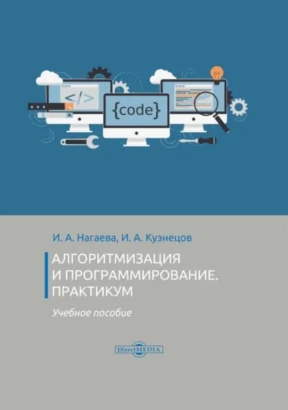 Алгоритмизация и программирование. Практикум | Кузнецов Игорь Александрович, Нагаева Ирина Александровна | Электронная книга