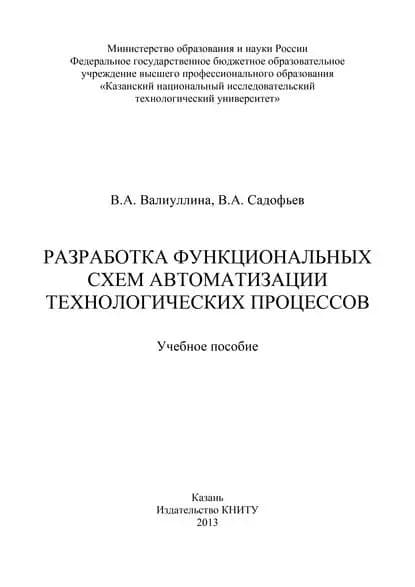 Разработка функциональных схем автоматизации технологических процессов | Садофьев Владимир Александрович, Валиуллина Валентина Ахметовна | Электронная книга