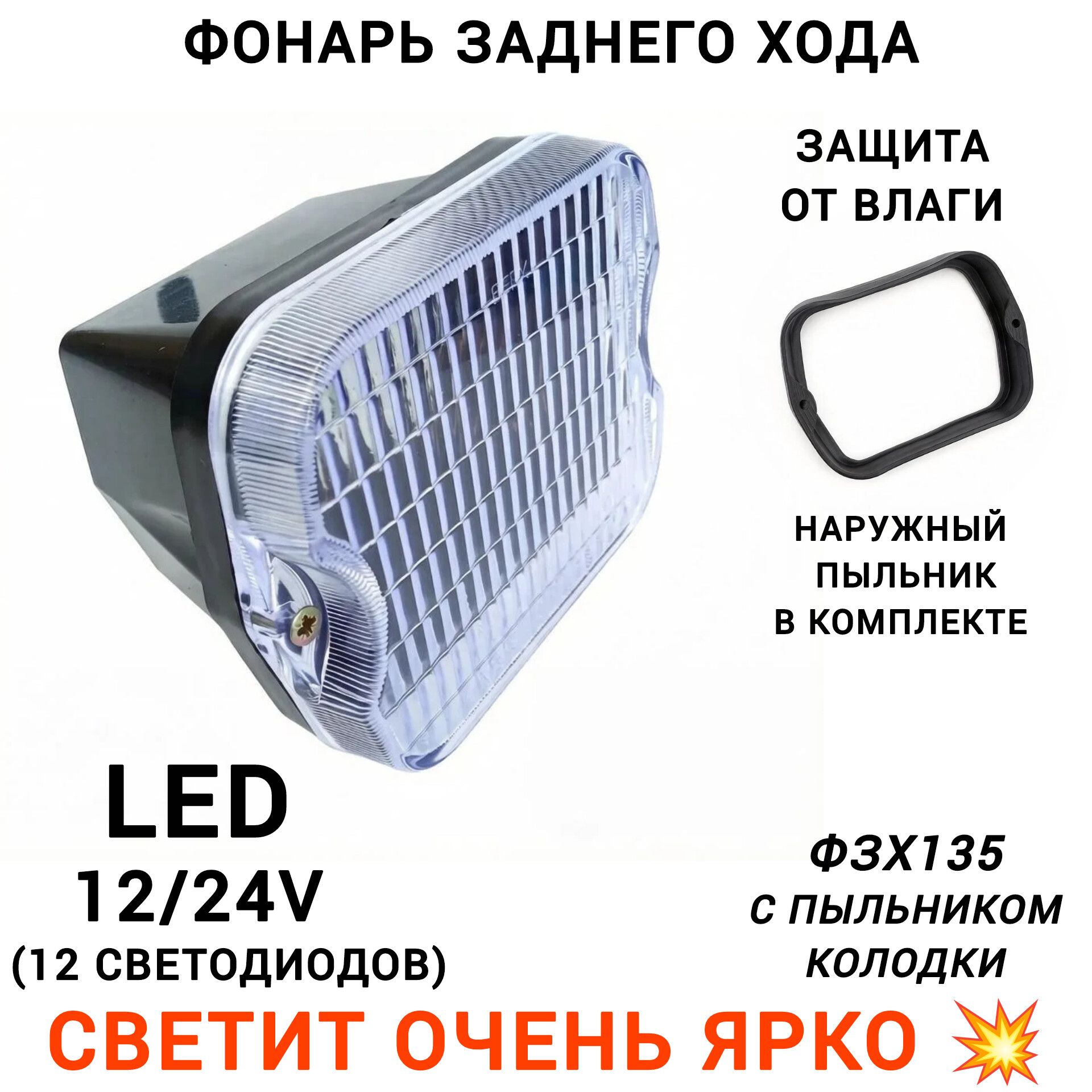 Фонарь задний ход на прицеп с уплотнителем LED 12-24в/подойдёт светодиодный фонарь заднего на Уаз, Луаз, Камаз, Урал, Зил, Газ/ ФЗХ 135 в комплекте с пыльником колодки, гайками и уплотнителем.