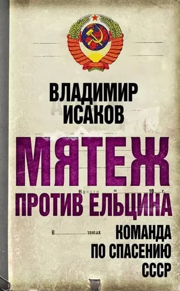 Мятеж против Ельцина. Команда по спасению СССР | Исаков Владимир Борисович | Электронная книга