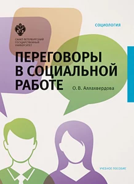 Переговоры в социальной работе | Аллахвердова Ольга Викторовна