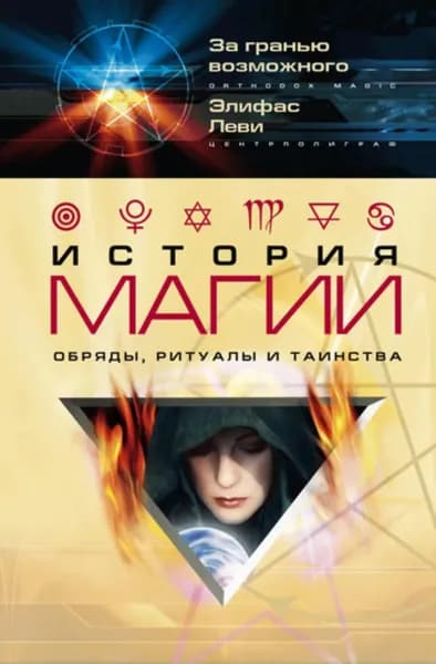 История магии. Обряды, ритуалы и таинства | Леви Элифас | Электронная книга
