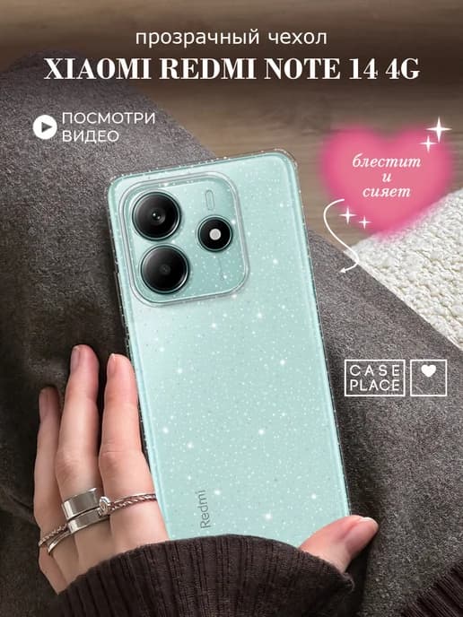 Чехол на Redmi Note 14 4G с блестками