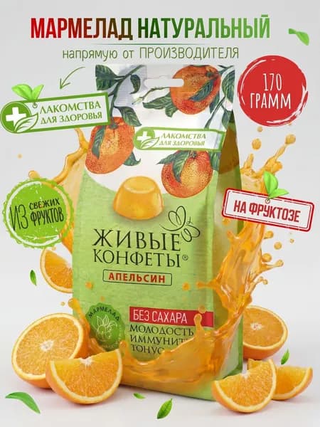 Мармелад без сахара натуральный Апельсин, желейные конфеты без сахара "Лакомства для здоровья", 170г