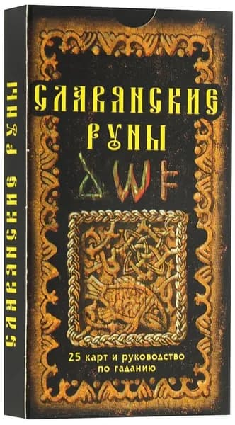 Карты "Славянские Руны. 25 карт и руководство по гаданию"