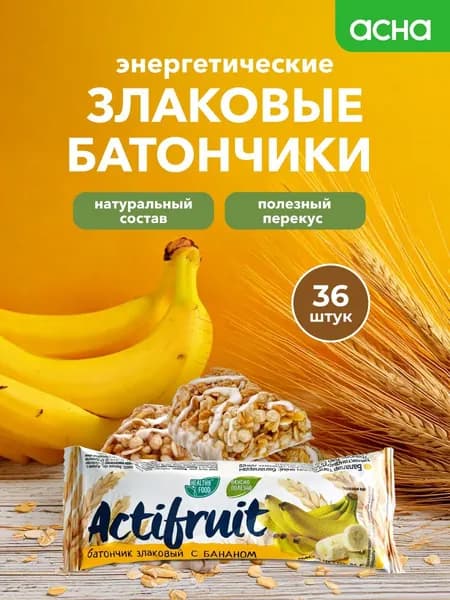 Батончики злаковые мюсли Банан, 36 шт, Actifruit, пп сладости, перекус в школу, АПТЕКА АСНА
