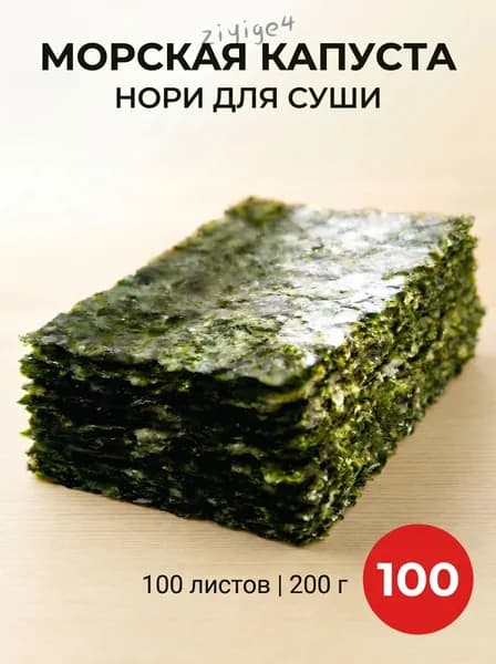 Водоросли Нори для роллов и суши/ 100 листов