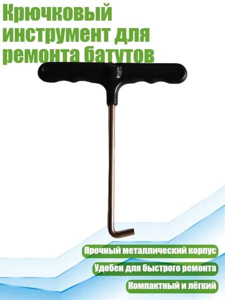 Крючковый инструмент для ремонта батутов