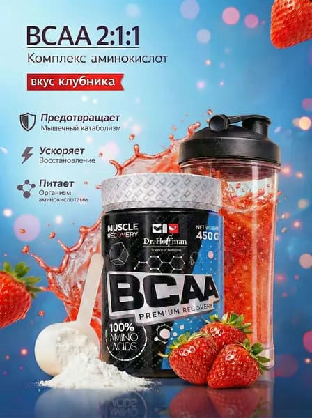 Аминокислотный комплекс КЛУБНИКА / BCAA Dr. Hoffman / 450 гр