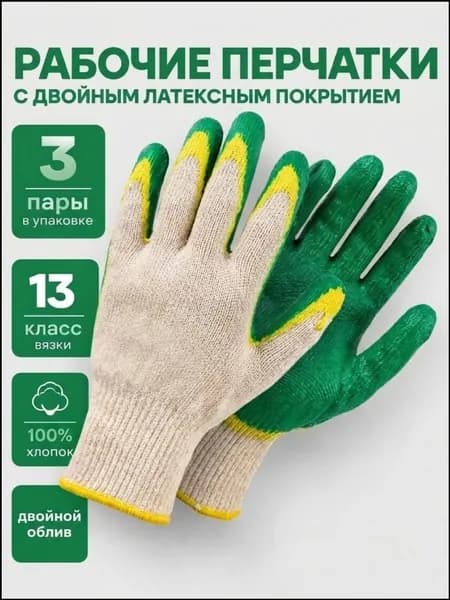 Перчатки рабочие строительные с двойным латексным обливом ( 3 пары )