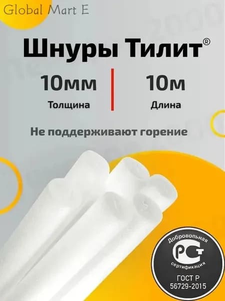 Теплоизоляционный шнур 10 мм, для герметизации оконных рам и дверных коробок, 10 метров