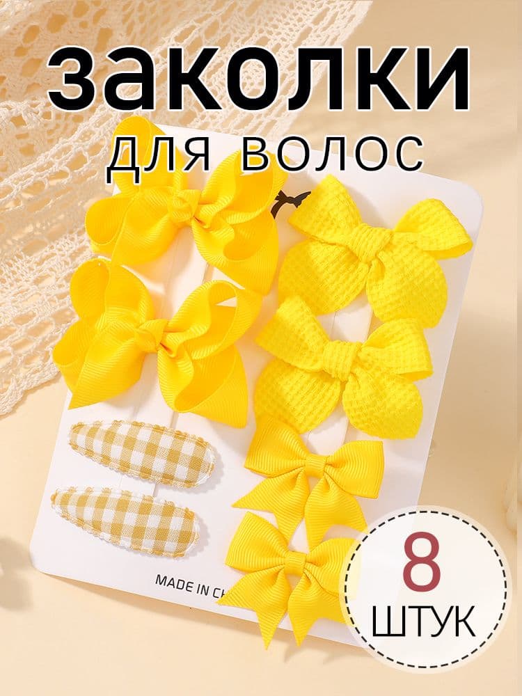Набор аксессуаров для волос 8 шт.