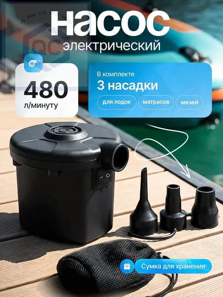 Воздушный насос для матраса электрический, для лодок, бассейнов