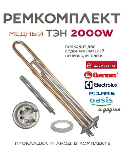 ТЭН для водонагревателя RF 2000Вт