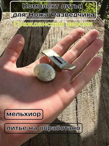 Комплект литья гражданская версия для ножа Разведчика