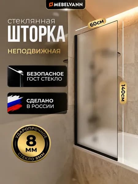 Стеклянная шторка для ванны матовое 140х60 см
