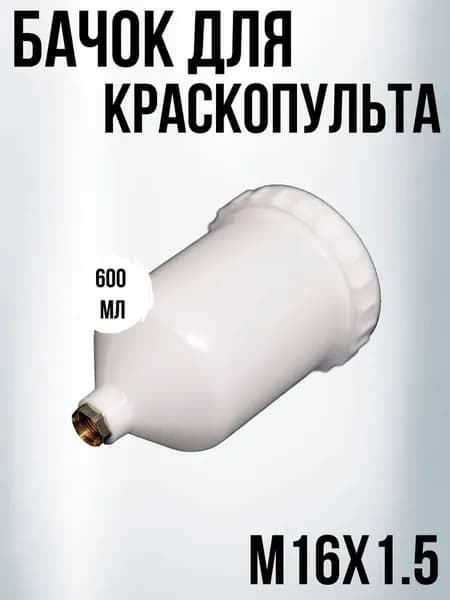 Бачок пластиковый для краскопульта 600мл с внутренней резьбой М16х1,5 Русский Мастер, Iwata Bellaria W-400 (РМ-92997)