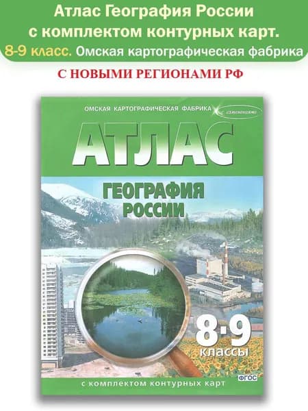 Атлас с комплектом контурных карт. География России. 8-9 класс. С учетом границ РФ