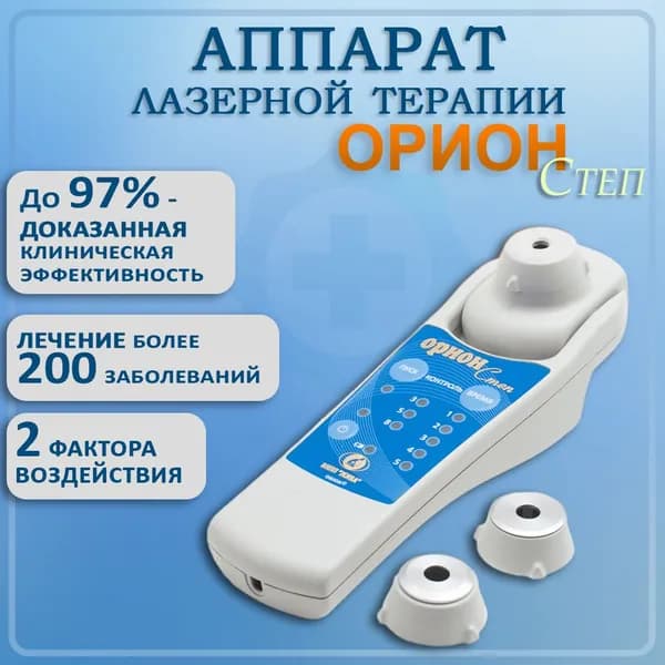ОРИОН-СТЕП аппарат лазерной терапии, физиотерапевтический аппарат.