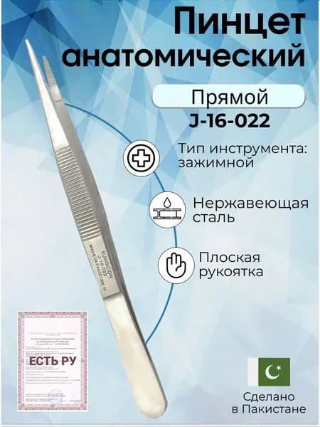 Пинцет медицинский анатомический 140 мм Surgicon с Регистрационным удостоверением