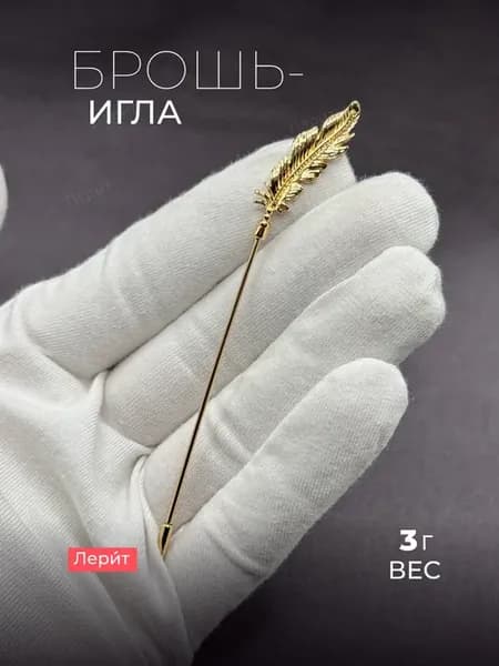 Брошь-игла металлическая Перо