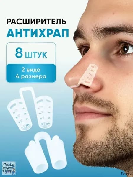 Расширитель для носа, антихрап, 8 штук + контейнер