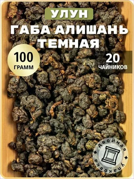Заварочный рассыпной китайский улун чай ГАБА Алишань темная без добавок, 100 г