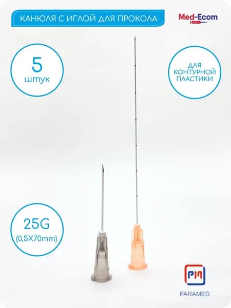 Канюли для контурной пластики 25G (0,5x70 мм) и иглы для прокалывания 5 шт PARAMED (Парамед) Медицинская Инъекционная Интубация с тупым затвором Косметологическая Игла тупоконечная атравматическая