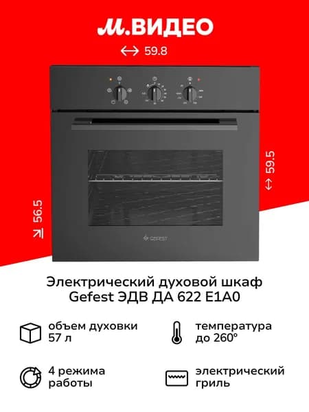 Электрический духовой шкаф Gefest ЭДВ ДА 622 E1A0