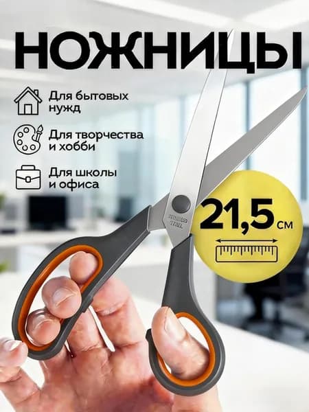 НожницыПортновские 21.5 см, 1 шт.