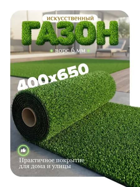 Искусственный газон 400х650 для улицы и для декора