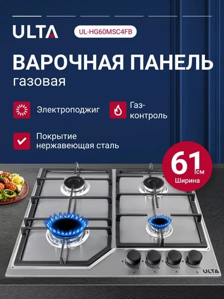 Встраиваемая газовая варочная поверхность 60см. металл нержавейка, Газ-контроль, Чугунные решетки Ulta UL-HG60MSC4FB