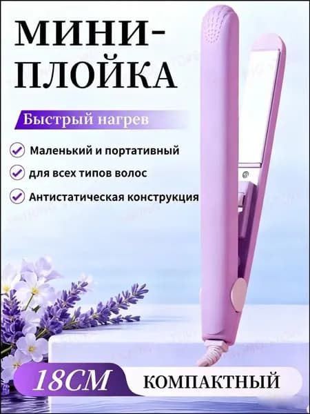 Качественный миниутюжок с керамическим покрытием для выпрямления и завивки волос