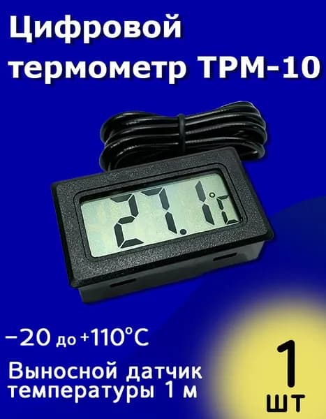Цифровой термометр TPM-10 с выносным датчиком температуры 1 м (-20 до +110 С) Черный