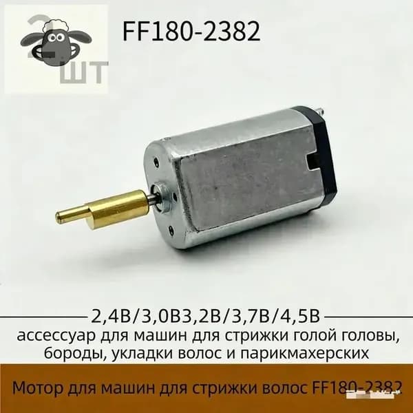2 штука Мотор машинки для стрижки волос мотор F180