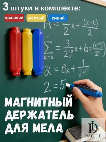 Держатель для мела, цветов: 3 шт.