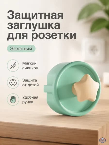 Защитные заглушки для евророзеток с силиконовой звездочкой: зеленые