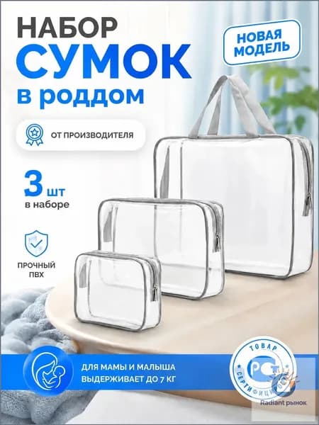 Maternity bag Сумка в роддом прозрачная готовая для мамы и малыша / Набор для беременных 3 шт Большая емкость