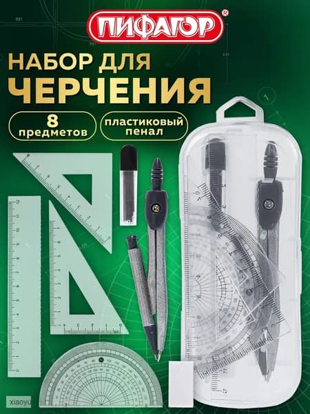 Готовальня с циркулем школьная 120 мм, набор 8 предметов для черчения, чертежные принадлежности в пластиковом пенале, Пифагор
