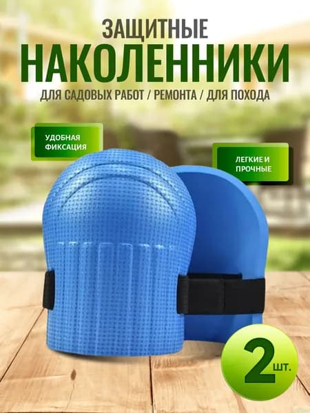 Коврик, подколенник для садовых работ,2шт
